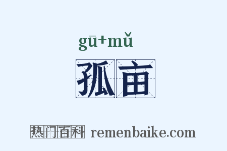 孤亩是什么意思的图片
